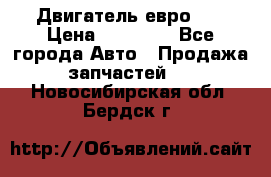 Двигатель евро 3  › Цена ­ 30 000 - Все города Авто » Продажа запчастей   . Новосибирская обл.,Бердск г.